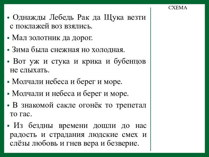 Однажды Лебедь Рак да Щука везти с поклажей воз взялись. Мал