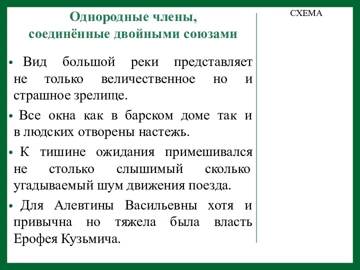 Однородные члены, соединённые двойными союзами Вид большой реки представляет не только