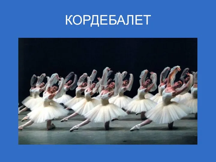 КОРДЕБАЛЕТ