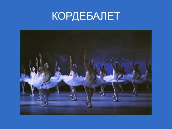 КОРДЕБАЛЕТ