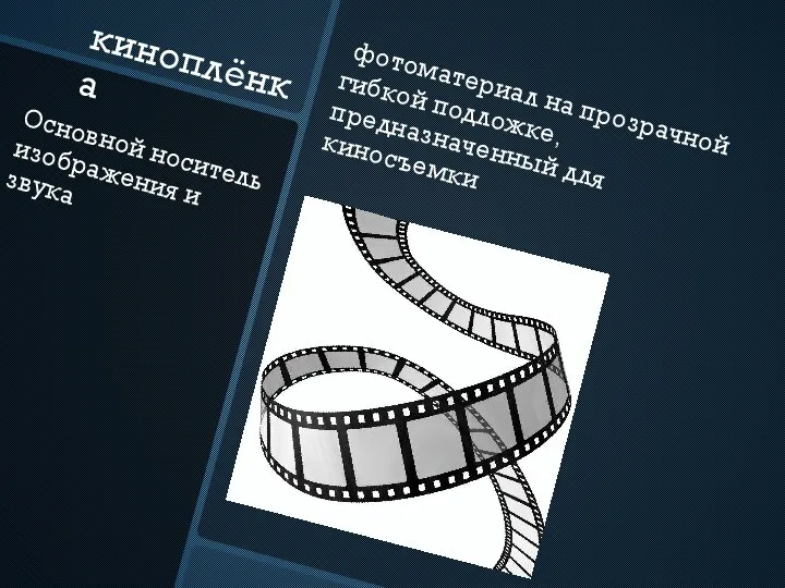 фотоматериал на прозрачной гибкой подложке, предназначенный для киносъемки киноплёнка Основной носитель изображения и звука