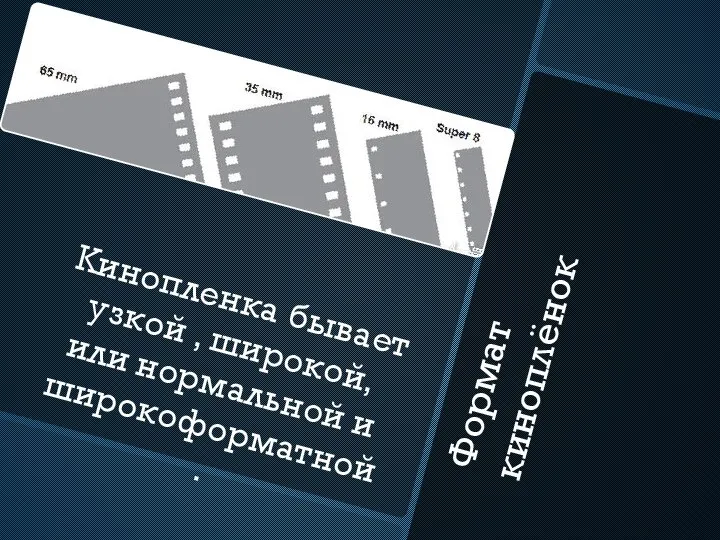 Формат киноплёнок Кинопленка бывает узкой , широкой, или нормальной и широкоформатной.