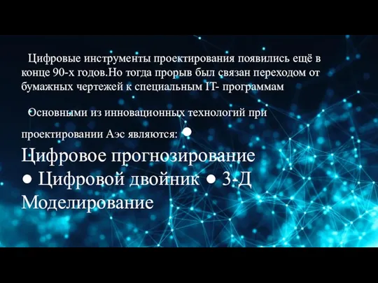 Основными из инновационных технологий при проектировании Аэс являются: ● Цифровое прогнозирование