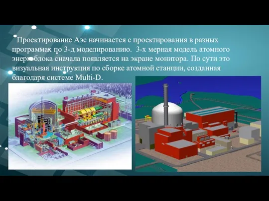 Проектирование Аэс начинается с проектирования в разных программах по 3-д моделированию.