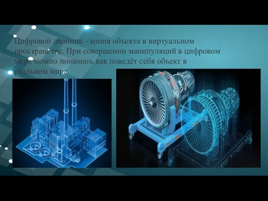 Цифровой двойник - копия объекта в виртуальном пространстве. При совершении манипуляций