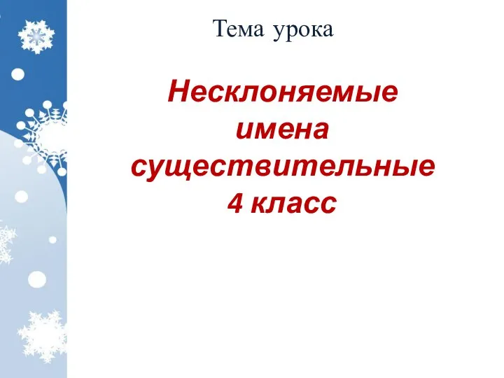 Тема урока Несклоняемые имена существительные 4 класс