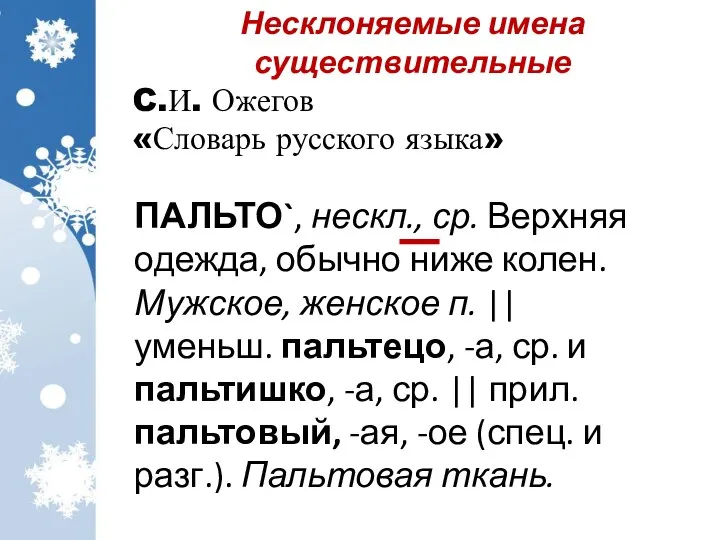 ПАЛЬТО`, нескл., ср. Верхняя одежда, обычно ниже колен. Мужское, женское п.