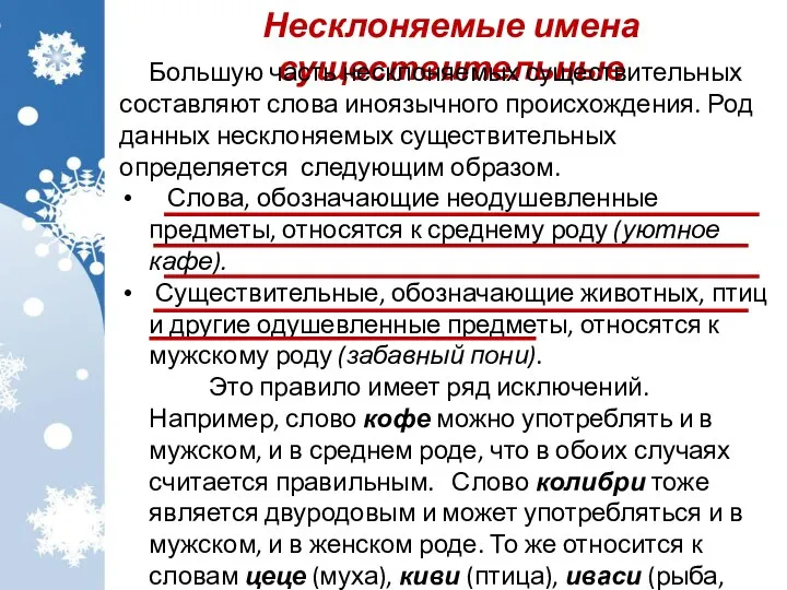 Несклоняемые имена существительные Большую часть несклоняемых существительных составляют слова иноязычного происхождения.