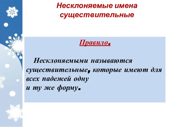 Правило. Несклоняемыми называются существительные, которые имеют для всех падежей одну и