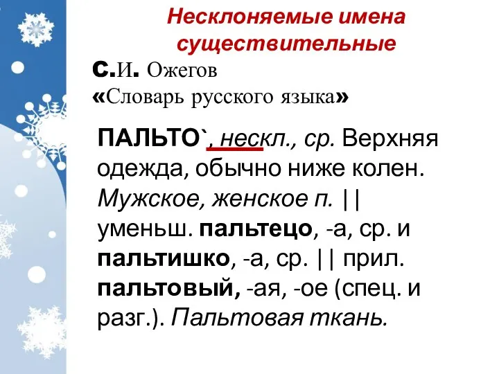 ПАЛЬТО`, нескл., ср. Верхняя одежда, обычно ниже колен. Мужское, женское п.