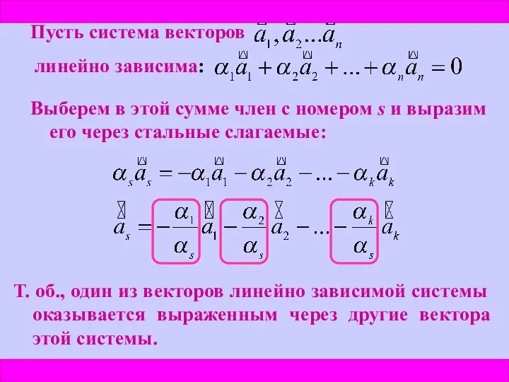 Пусть система векторов линейно зависима: Выберем в этой сумме член с