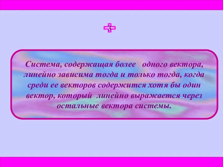 3 Система, содержащая более одного вектора, линейно зависима тогда и только