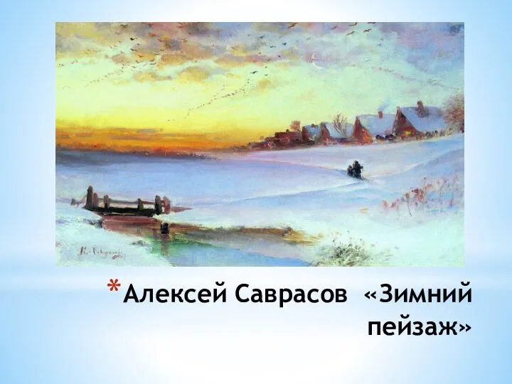 Алексей Саврасов «Зимний пейзаж»