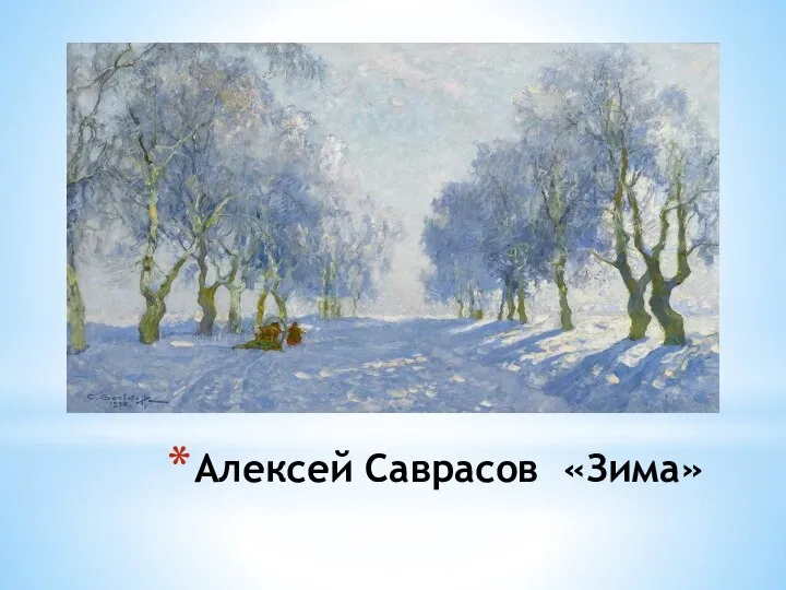 Алексей Саврасов «Зима»