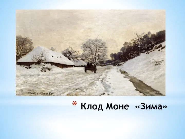 Клод Моне «Зима»