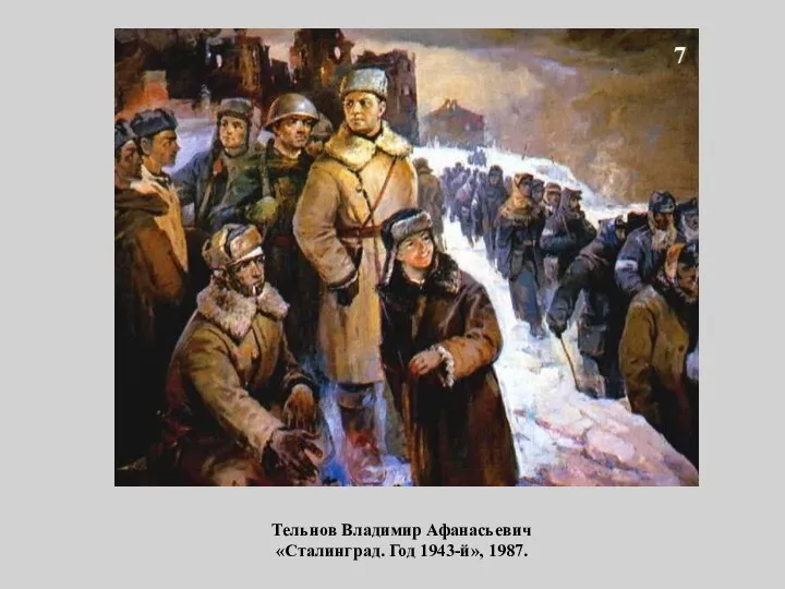 Тельнов Владимир Афанасьевич «Сталинград. Год 1943-й», 1987.