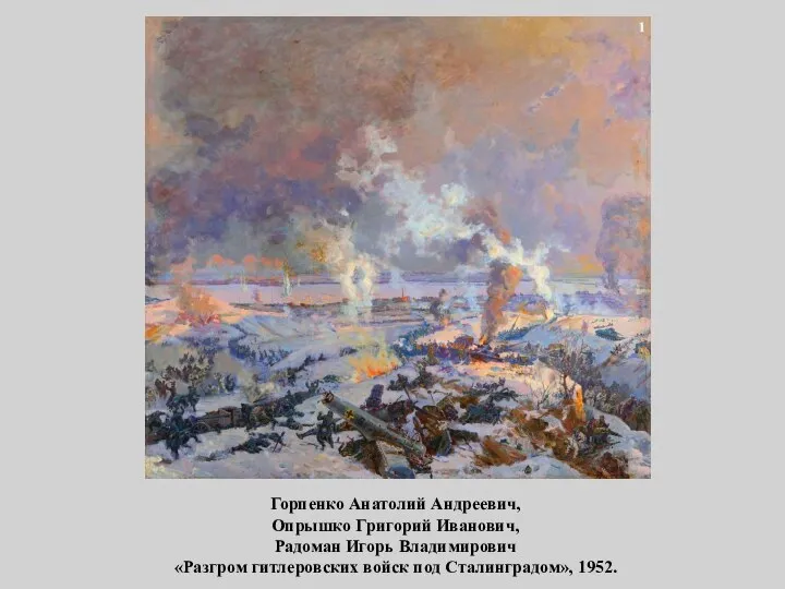Горпенко Анатолий Андреевич, Опрышко Григорий Иванович, Радоман Игорь Владимирович «Разгром гитлеровских войск под Сталинградом», 1952.