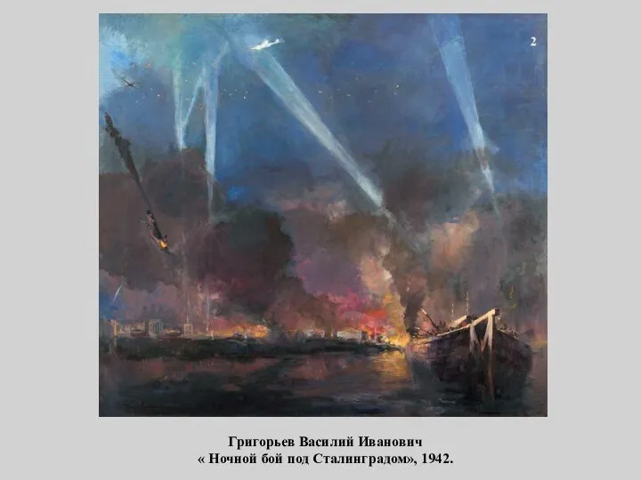 Григорьев Василий Иванович « Ночной бой под Сталинградом», 1942.