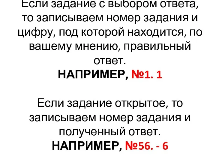 Если задание с выбором ответа, то записываем номер задания и цифру,