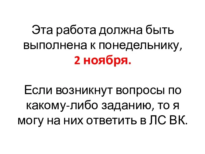 Эта работа должна быть выполнена к понедельнику, 2 ноября. Если возникнут