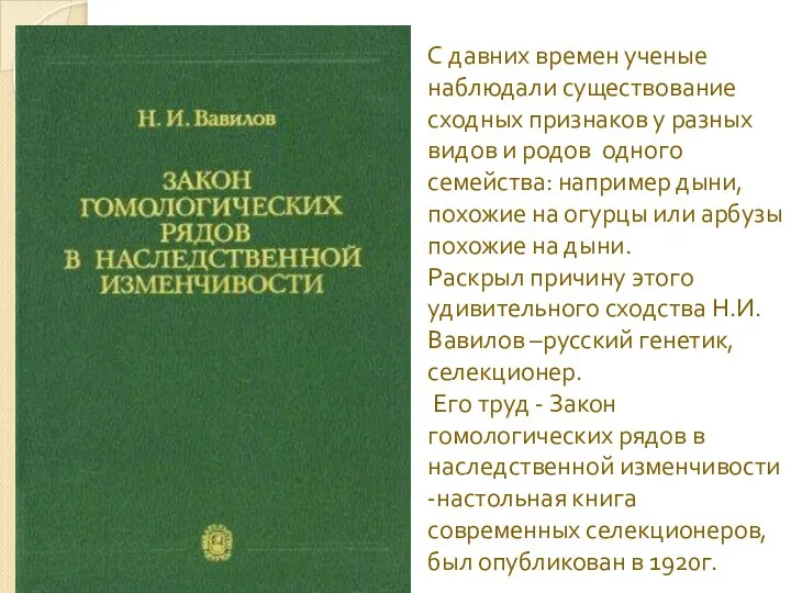 С давних времен ученые наблюдали существование сходных признаков у разных видов