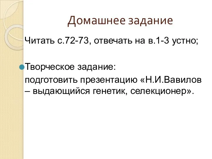 Домашнее задание Читать с.72-73, отвечать на в.1-3 устно; Творческое задание: подготовить