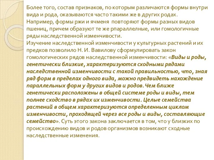 Более того, состав признаков, по которым различаются формы внутри вида и