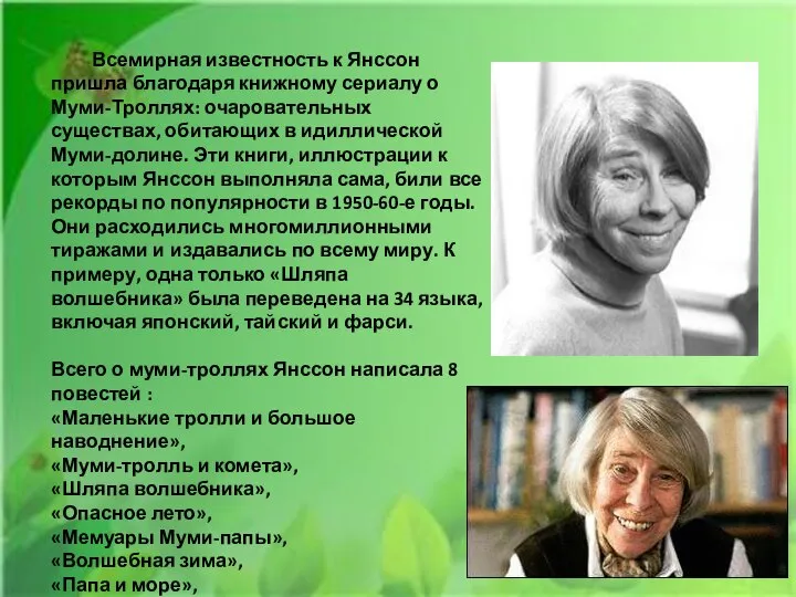 Всемирная известность к Янссон пришла благодаря книжному сериалу о Муми-Троллях: очаровательных