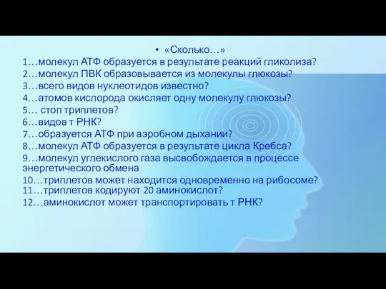 «Сколько…» 1…молекул АТФ образуется в результате реакций гликолиза? 2…молекул ПВК образовывается