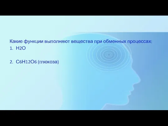 Какие функции выполняют вещества при обменных процессах: 1. Н2О 2. С6Н12О6 (глюкоза)