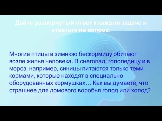 Дайте развернутый ответ к каждой задаче и ответьте на вопрос: Многие