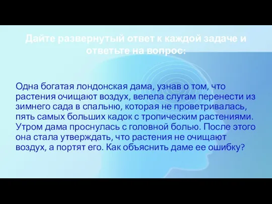 Дайте развернутый ответ к каждой задаче и ответьте на вопрос: Одна