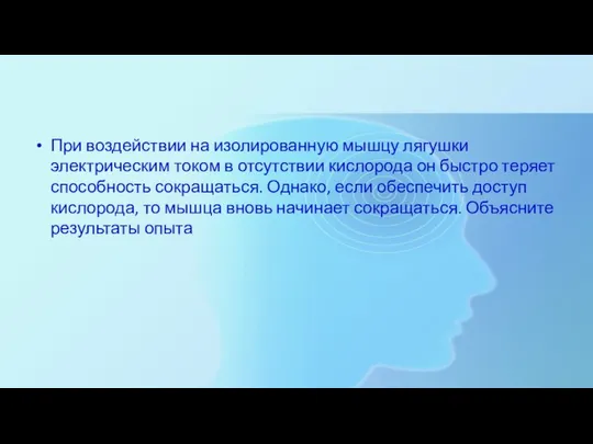 При воздействии на изолированную мышцу лягушки электрическим током в отсутствии кислорода