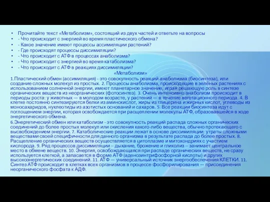 Прочитайте текст «Метаболизм», состоящий из двух частей и ответьте на вопросы