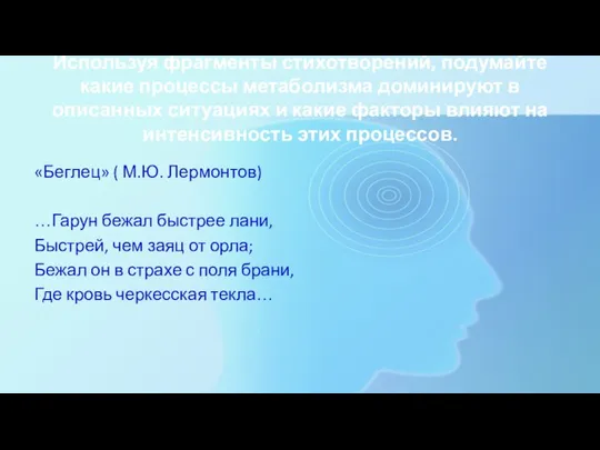 Используя фрагменты стихотворений, подумайте какие процессы метаболизма доминируют в описанных ситуациях