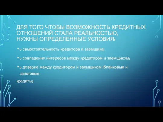 ДЛЯ ТОГО ЧТОБЫ ВОЗМОЖНОСТЬ КРЕДИТНЫХ ОТНОШЕНИЙ СТАЛА РЕАЛЬНОСТЬЮ, НУЖНЫ ОПРЕДЕЛЕННЫЕ УСЛОВИЯ: