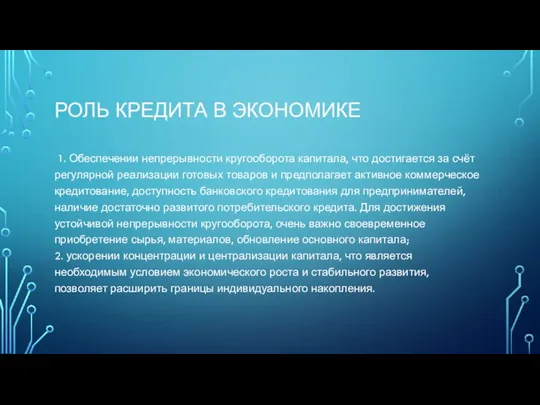 РОЛЬ КРЕДИТА В ЭКОНОМИКЕ 1. Обеспечении непрерывности кругооборота капитала, что достигается