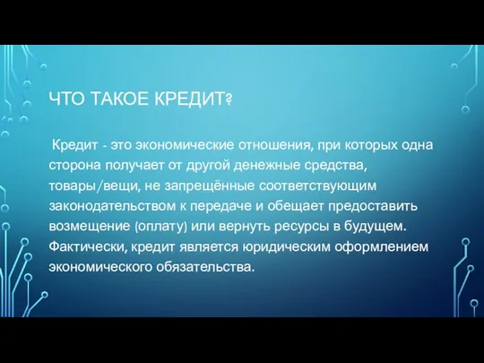 ЧТО ТАКОЕ КРЕДИТ? Кредит - это экономические отношения, при которых одна