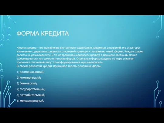 ФОРМА КРЕДИТА Форма кредита – это проявление внутреннего содержания кредитных отношений,