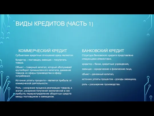 ВИДЫ КРЕДИТОВ (ЧАСТЬ 1) КОММЕРЧЕСКИЙ КРЕДИТ Субъектами кредитных отношений здесь являются: