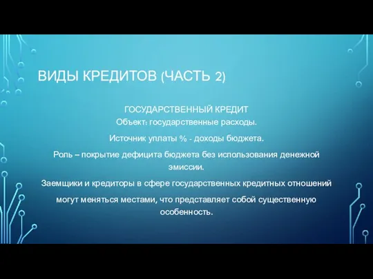 ВИДЫ КРЕДИТОВ (ЧАСТЬ 2) ГОСУДАРСТВЕННЫЙ КРЕДИТ Объект: государственные расходы. Источник уплаты