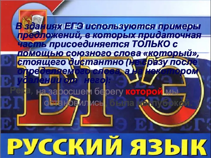 В зданиях ЕГЭ используются примеры предложений, в которых придаточная часть присоединяется