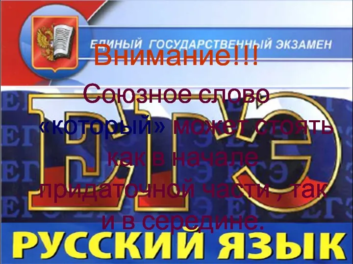 Внимание!!! Союзное слово «который» может стоять как в начале придаточной части , так и в середине.