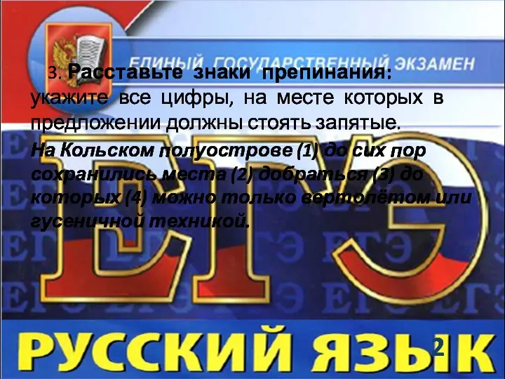 3. Расставьте знаки препинания: укажите все цифры, на месте которых в