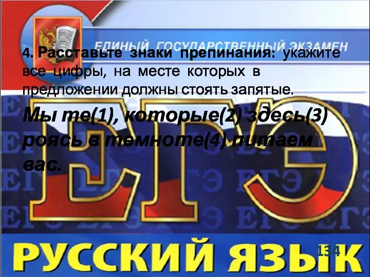 4. Расставьте знаки препинания: укажите все цифры, на месте которых в