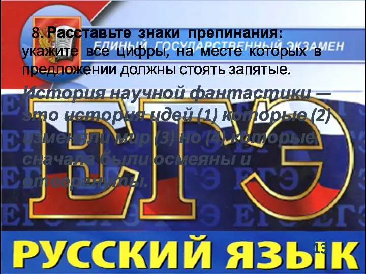 8. Расставьте знаки препинания: укажите все цифры, на месте которых в