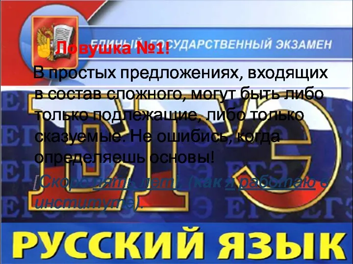 ☝Ловушка №1! В простых предложениях, входящих в состав сложного, могут быть