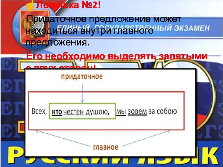 ☝Ловушка №2! Придаточное предложение может находиться внутри главного предложения. Его необходимо выделять запятыми с двух сторон!