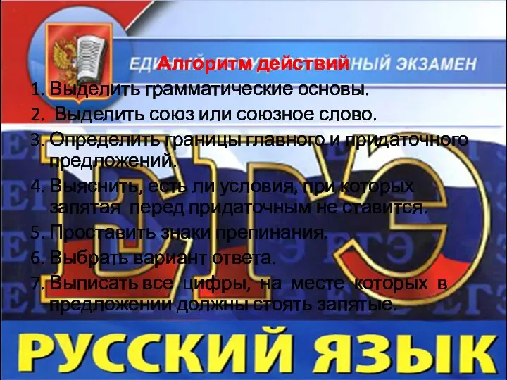 Алгоритм действий 1. Выделить грамматические основы. 2. Выделить союз или союзное