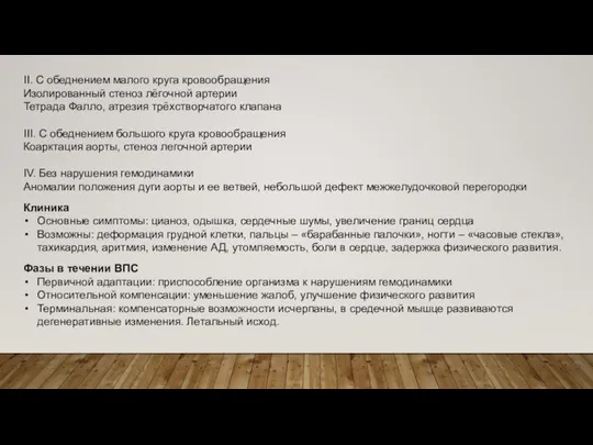 II. С обеднением малого круга кровообращения Изолированный стеноз лёгочной артерии Тетрада